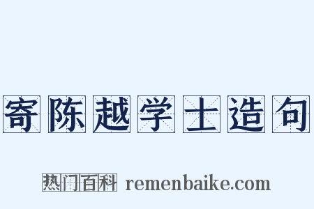 寄陈越学士造句是什么意思的图片